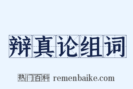 辩真论组词是什么意思的图片